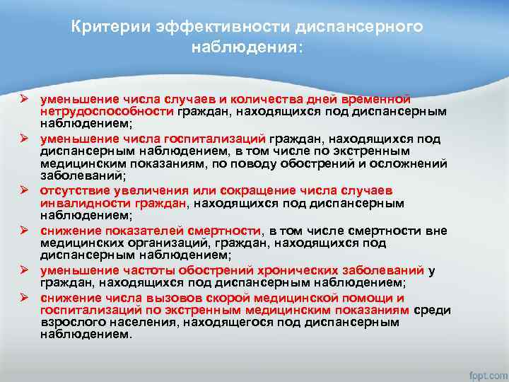 Критерии эффективности диспансерного наблюдения: Ø уменьшение числа случаев и количества дней временной нетрудоспособности граждан,