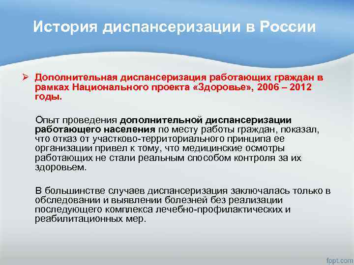 История диспансеризации в России Ø Дополнительная диспансеризация работающих граждан в рамках Национального проекта «Здоровье»