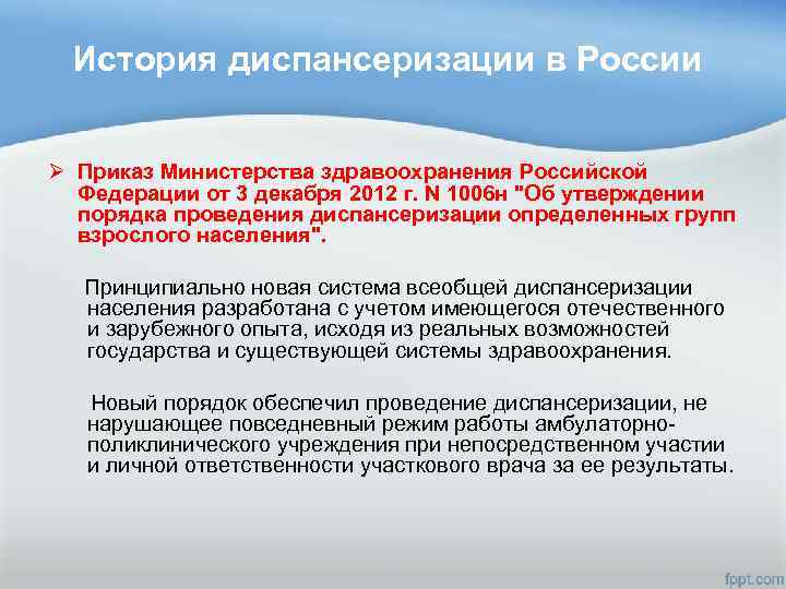 История диспансеризации в России Ø Приказ Министерства здравоохранения Российской Федерации от 3 декабря 2012