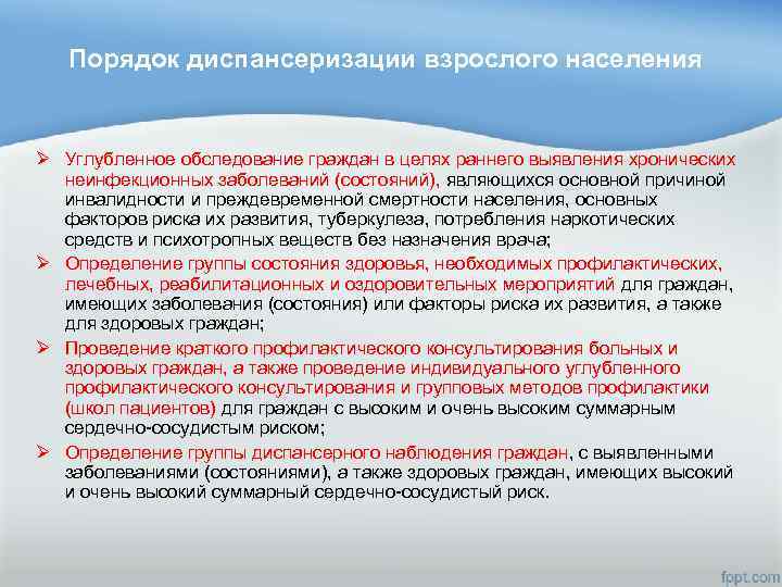 Порядок диспансеризации взрослого населения Ø Углубленное обследование граждан в целях раннего выявления хронических неинфекционных