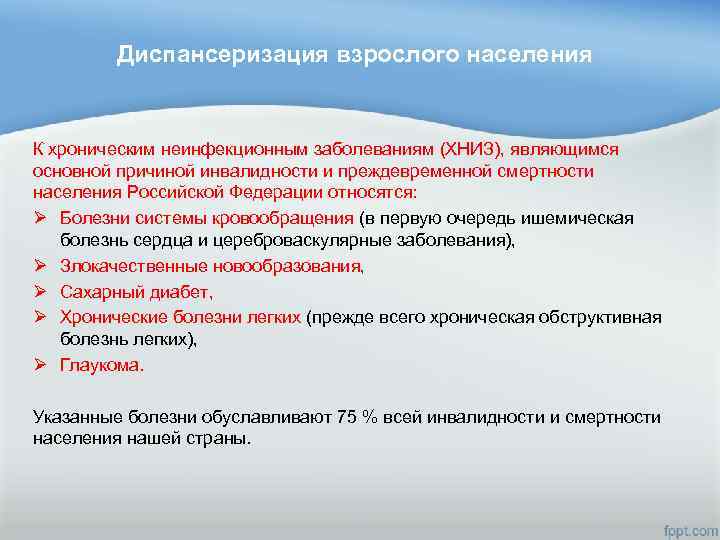 Диспансеризация взрослого населения К хроническим неинфекционным заболеваниям (ХНИЗ), являющимся основной причиной инвалидности и преждевременной
