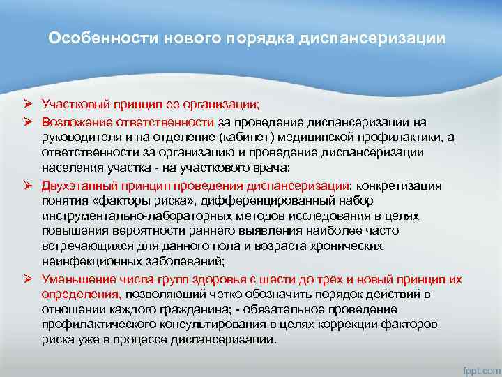 Особенности нового порядка диспансеризации Ø Участковый принцип ее организации; Ø Возложение ответственности за проведение