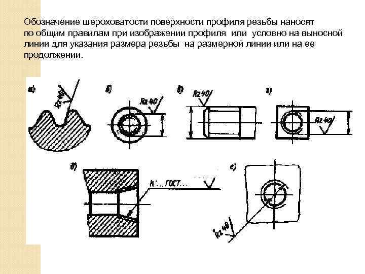 Шероховатость на резьбу на чертеже