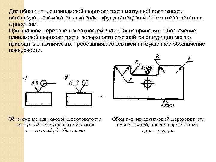 Для обозначения одинаковой шероховатости контурной поверхности используют вспомогательный знак—круг диаметром 4. . '. 5