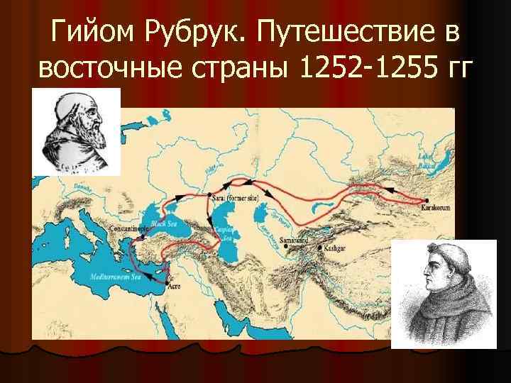 Гийом Рубрук. Путешествие в восточные страны 1252 -1255 гг 