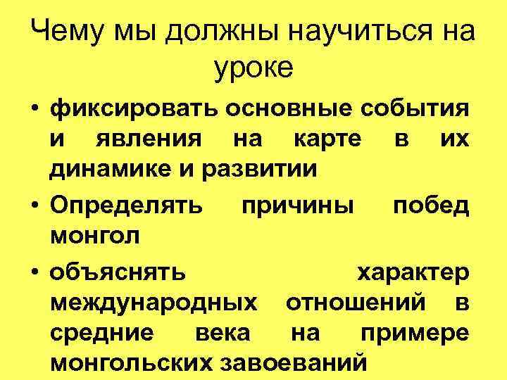 Чему мы должны научиться на уроке • фиксировать основные события и явления на карте