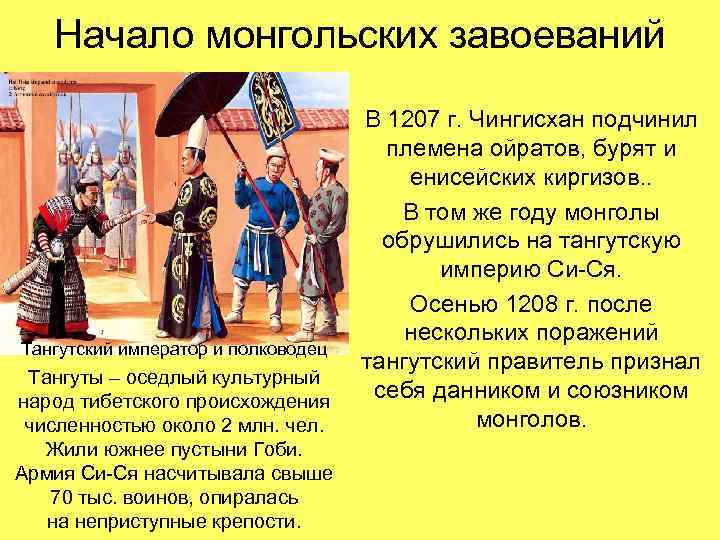 Начало монгольских завоеваний Тангутский император и полководец Тангуты – оседлый культурный народ тибетского происхождения