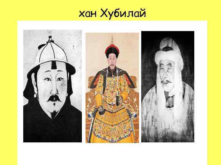 хан Хубилай 5 