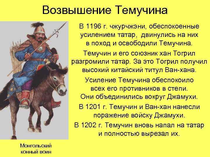 Возвышение Темучина В 1196 г. чжурчжэни, обеспокоенные усилением татар, двинулись на них в поход