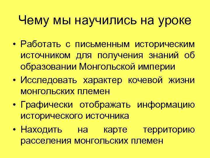 Чему мы научились на уроке • Работать с письменным историческим источником для получения знаний