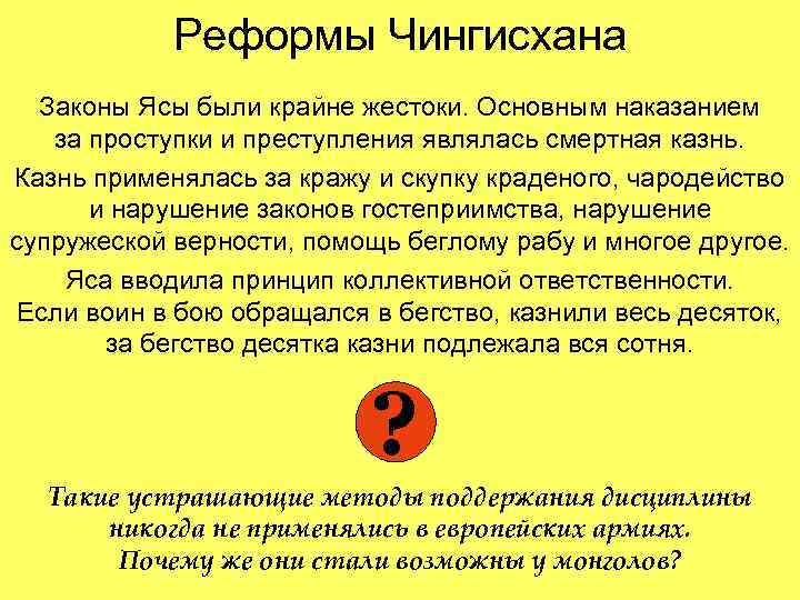 Реформы Чингисхана Законы Ясы были крайне жестоки. Основным наказанием за проступки и преступления являлась