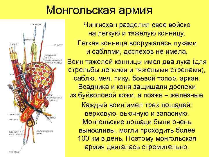 Монгольская армия Чингисхан разделил свое войско на легкую и тяжелую конницу. Легкая конница вооружалась