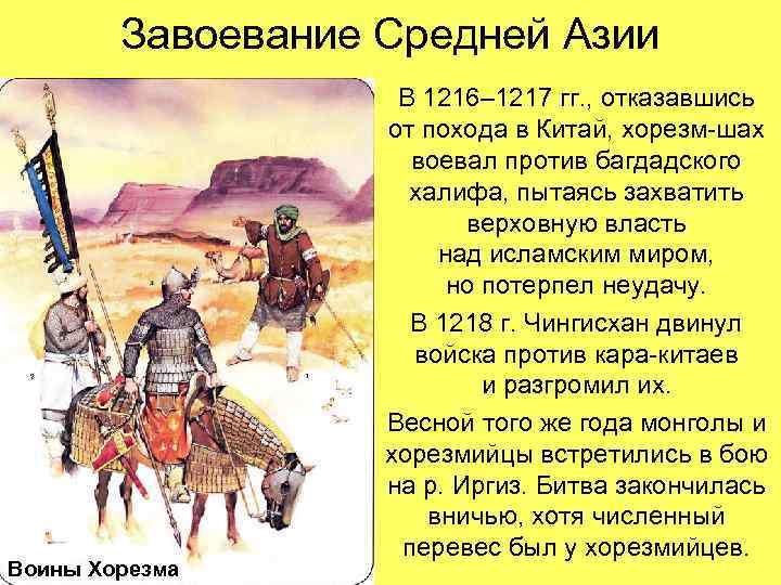 Завоевание Средней Азии Воины Хорезма В 1216– 1217 гг. , отказавшись от похода в