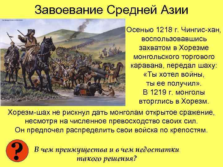 Завоевание Средней Азии Осенью 1218 г. Чингис-хан, воспользовавшись захватом в Хорезме монгольского торгового каравана,