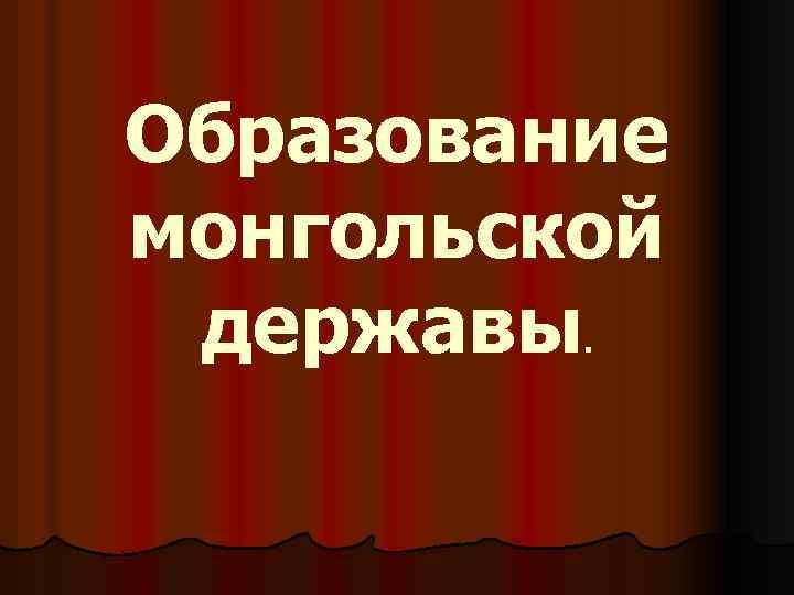 Образование монгольской державы. 