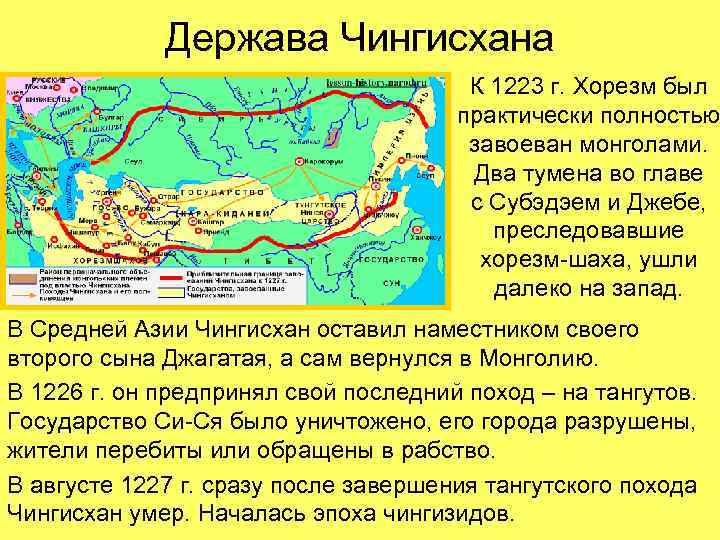 Держава Чингисхана К 1223 г. Хорезм был практически полностью завоеван монголами. Два тумена во