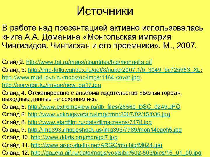 Источники В работе над презентацией активно использовалась книга А. А. Доманина «Монгольская империя Чингизидов.