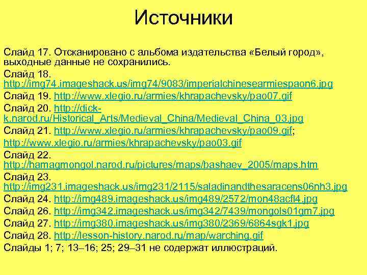 Источники Слайд 17. Отсканировано с альбома издательства «Белый город» , выходные данные не сохранились.