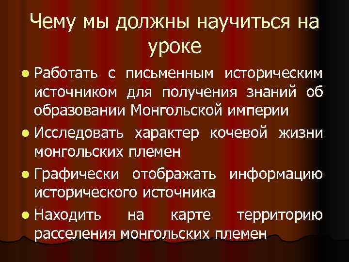 Чему мы должны научиться на уроке l Работать с письменным историческим источником для получения