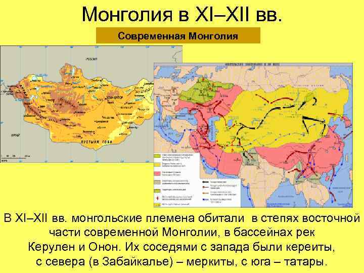 Монголия в XI–XII вв. Современная Монголия В XI–XII вв. монгольские племена обитали в степях