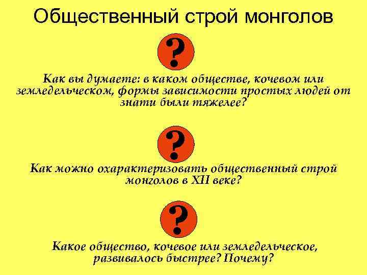 Общественный строй монголов ? Как вы думаете: в каком обществе, кочевом или земледельческом, формы