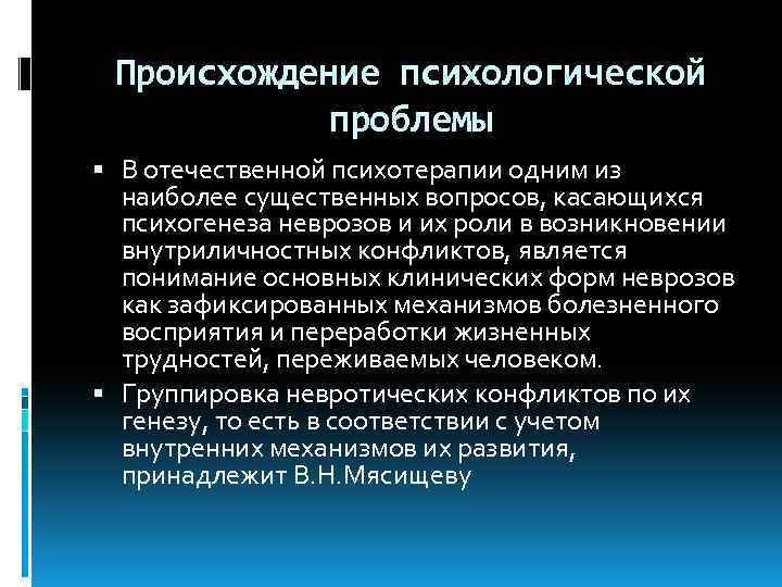 Происхождение психологической проблемы В отечественной психотерапии одним из наиболее существенных вопросов, касающихся психогенеза неврозов