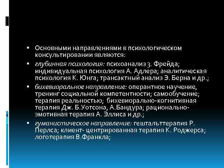  Основными направлениями в психологическом консультировании являются: глубинная психология: психоанализ 3. Фрейда; индивидуальная психология