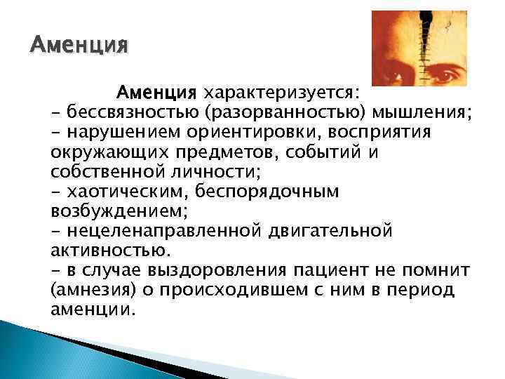Аменция характеризуется: - бессвязностью (разорванностью) мышления; - нарушением ориентировки, восприятия окружающих предметов, событий и