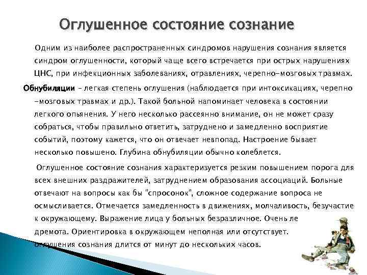 Что такое состояние. Оглушенное состояние сознания. Состояние оглушения. Признаки оглушения сознания. Состояние глубокого оглушения.