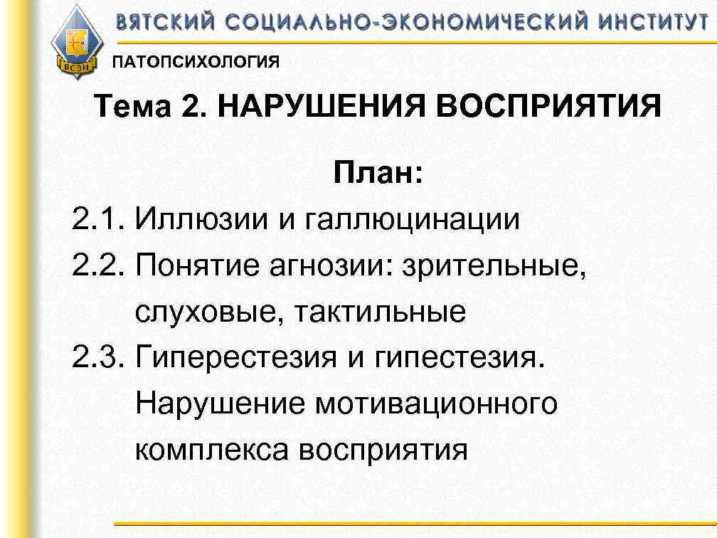 Второе нарушение. Нарушения восприятия патопсихология. Классификация нарушений восприятия в патопсихологии. Галлюцинации расстройства восприятия. Нарушения восприятия таблица.