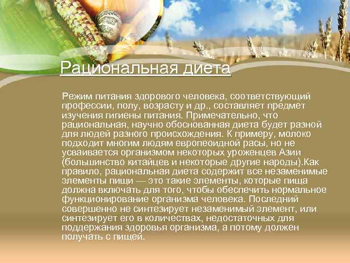 Рациональная диета Режим питания здорового человека, соответствующий профессии, полу, возрасту и др. , составляет