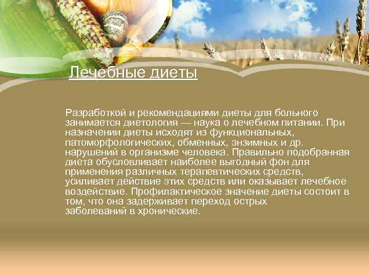 Лечебные диеты Разработкой и рекомендациями диеты для больного занимается диетология — наука о лечебном