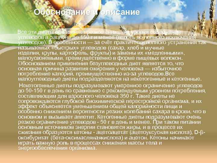 Обоснование и описание Все эти диеты объединяет резкое снижение уровня содержания углеводов в рационе