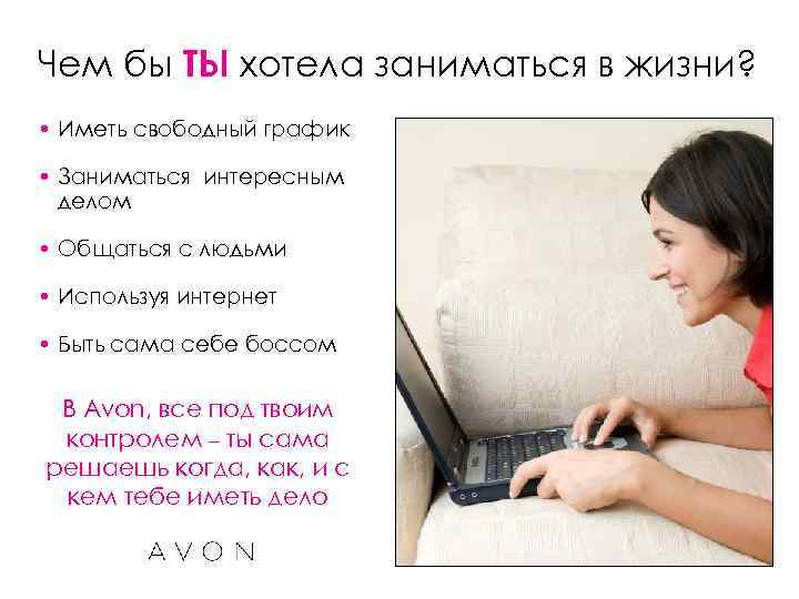 Чем бы ТЫ хотела заниматься в жизни? • Иметь свободный график • Заниматься интересным