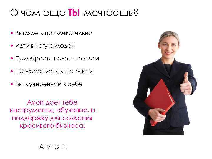 О чем еще ТЫ мечтаешь? • Выглядеть привлекательно • Идти в ногу с модой