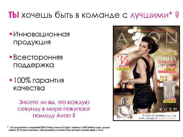 ТЫ хочешь быть в команде с лучшими* ? • Инновационная продукция • Всесторонняя поддержка