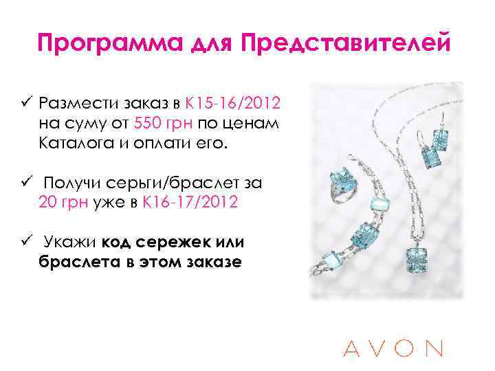 Программа для Представителей ü Размести заказ в К 15 -16/2012 на суму от 550