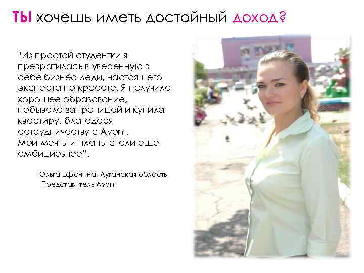 ТЫ хочешь иметь достойный доход? “Из простой студентки я превратилась в уверенную в себе