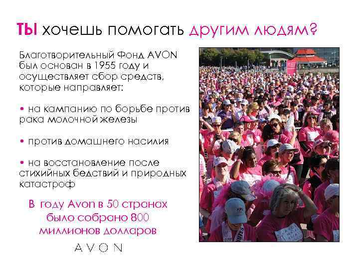 ТЫ хочешь помогать другим людям? Благотворительный Фонд AVON был основан в 1955 году и