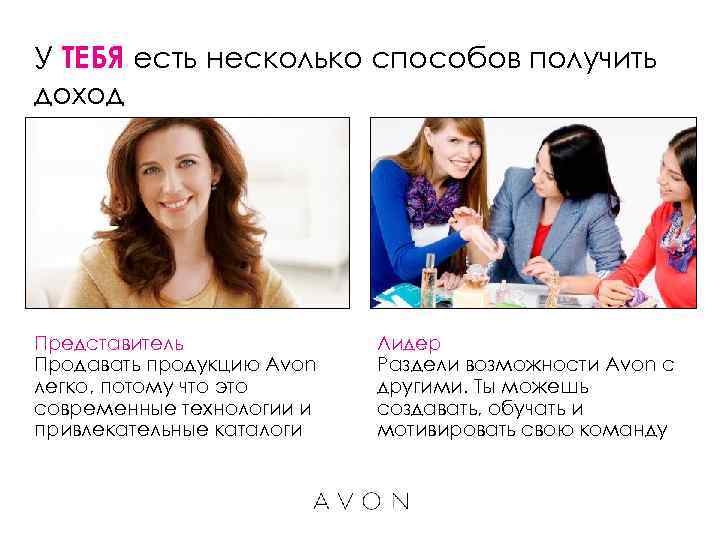 У ТЕБЯ есть несколько способов получить доход Представитель Продавать продукцию Avon легко, потому что