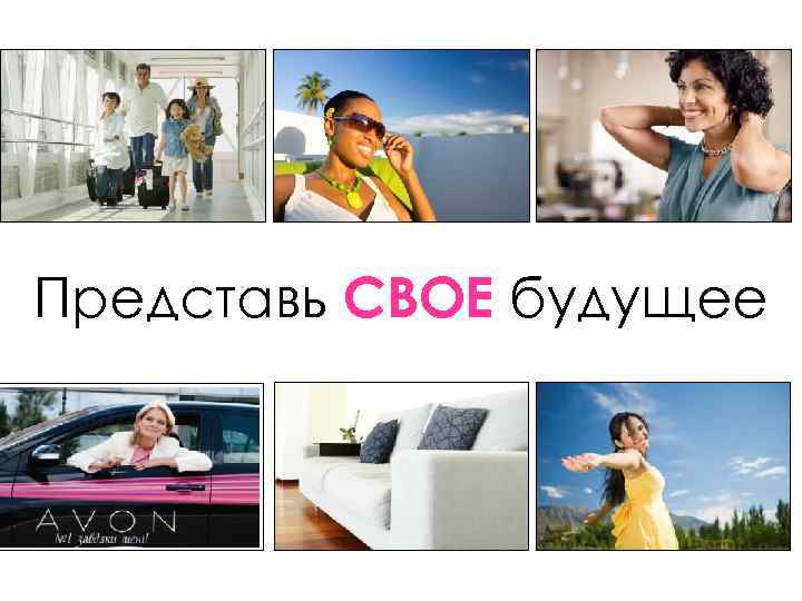Представь СВОЕ будущее 
