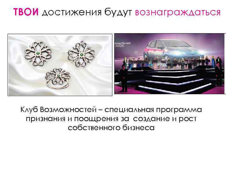 ТВОИ достижения будут вознаграждаться Клуб Возможностей – специальная программа признания и поощрения за создание