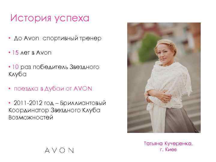 История успеха • До Avon спортивный тренер • 15 лет в Avon • 10