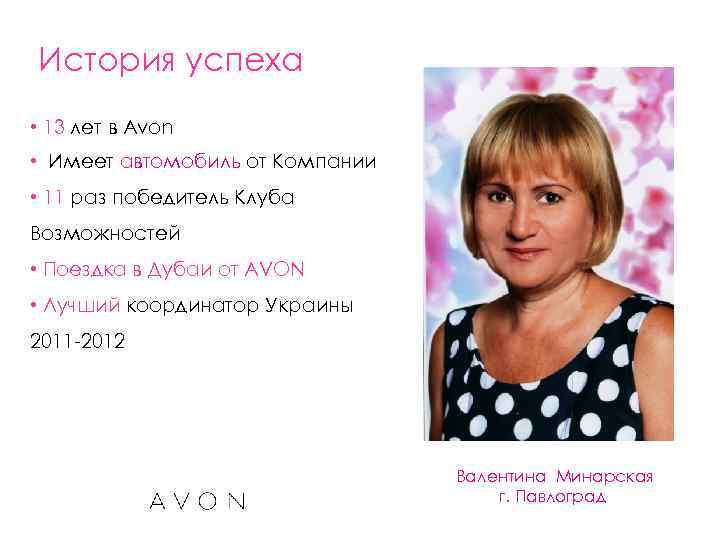 История успеха • 13 лет в Avon • Имеет автомобиль от Компании • 11