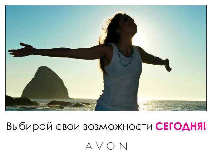 Выбирай свои возможности СЕГОДНЯ! 