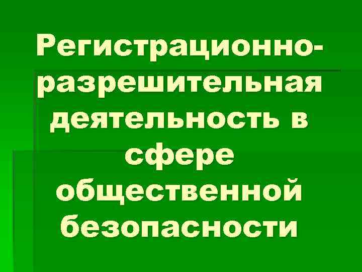 Регистрационноразрешительная деятельность в сфере общественной безопасности 