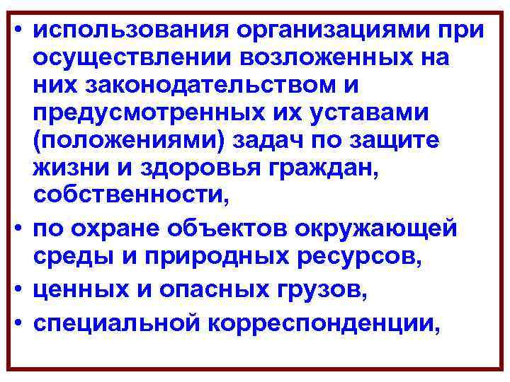  • использования организациями при осуществлении возложенных на них законодательством и предусмотренных их уставами