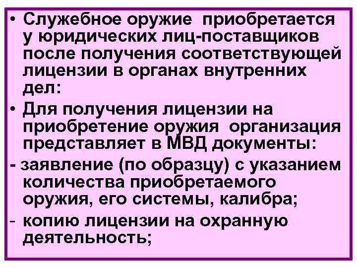  • Служебное оружие приобретается у юридических лиц-поставщиков после получения соответствующей лицензии в органах