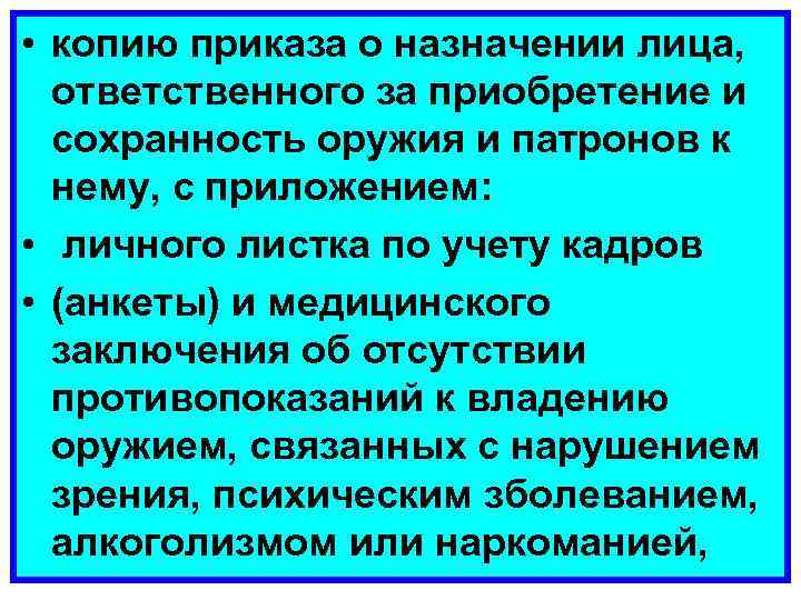 Приказ о назначении ответственного за сохранность оружия и патронов образец