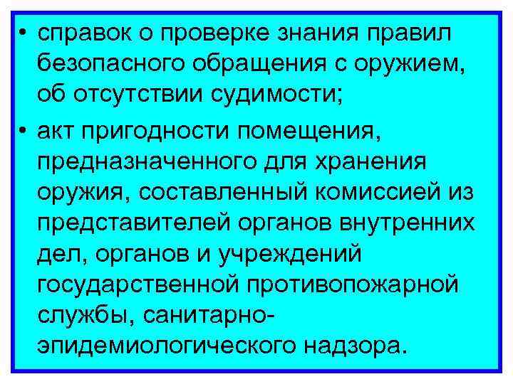  • справок о проверке знания правил безопасного обращения с оружием, об отсутствии судимости;